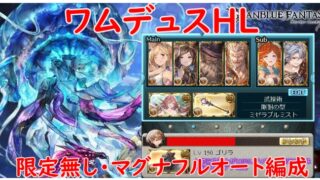 【グラブル】ワムデュスHL　限定無しマグナフルオート編成　オートガード(OFF)