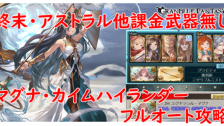 【グラブル】テフヌトHL　限定なし　マグナフルオート