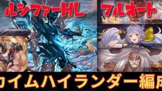 【グラブル】ルシファーHL　フルオート攻略　土属性編