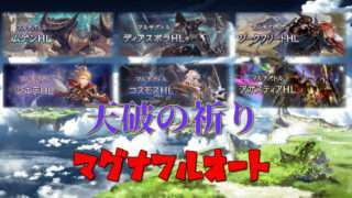 【グラブル】レヴァンスシリーズ　『天破の祈り』マグナ編成でソロフルオート