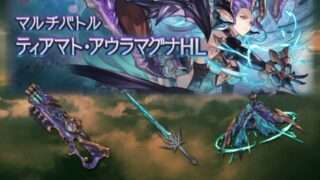 【グラブル】ティアマトアウラマグナHL攻略　武器の必要本数/救援・ソロフルオ－ト編成