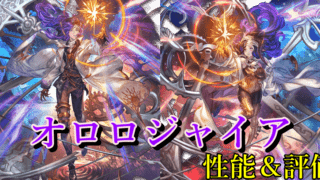 グラブル】オロロジャイア/ロジャー(リミテッド)性能/評価