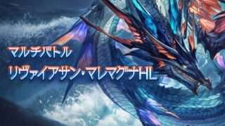 【グラブル】リヴァイアサン・マレマグナHL/マグナ3攻略≪救援・ソロフルオート編成≫(限定キャラ/武器無し編成有り)　