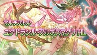 【グラブル】ユグドラシル・アルボスマグナ攻略　≪救援・ソロフルオート編成≫（リミ武器無し編成あり）