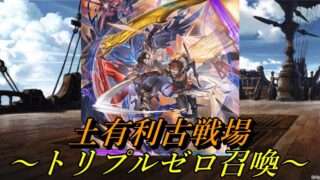 【グラブル】土有利古戦場攻略　肉集め編成(2400万)トリプルゼロ召喚　～リミ武器無し～