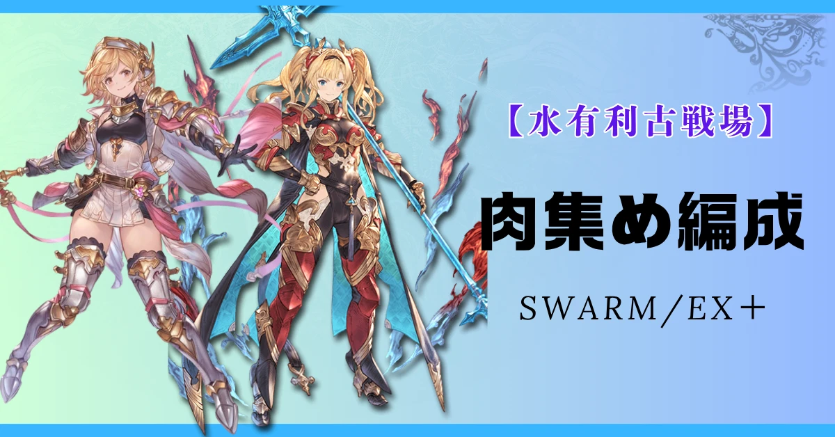 【グラブル】「水有利古戦場」 SWARM/3500万(EX＋)肉集め編成紹介