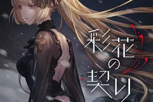 彩花の契り ジャケット画像