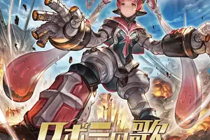 ロボミの歌 ジャケット画像
