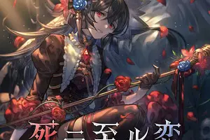 死ニ至ル恋 ジャケット画像