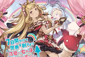 ７日間かけて世界を創るより 可愛い女の子１人創った方がいい ジャケット画像