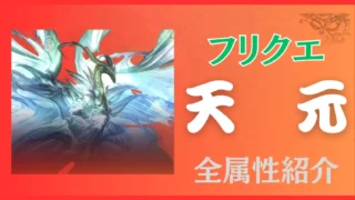 【グラブル】フリクエ「超克戦『天元たる六色の理』」攻略｜全属性のソロクリア編成を紹介