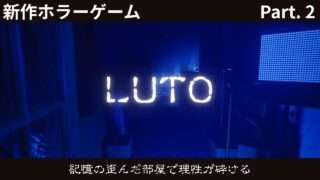 【実況動画】『LUTO』part2|記憶の奥底を辿る