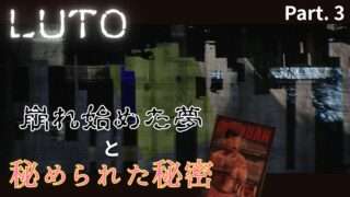 【実況動画】『LUTO』part3|兄弟の秘密