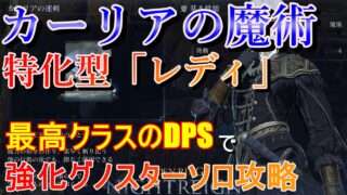 【実況動画】『エルデンリング ナイトレイン』｜カーリアの速剣「レディ」