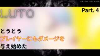 【実況動画】『LUTO』part4|騒動の原因は祖父だった?