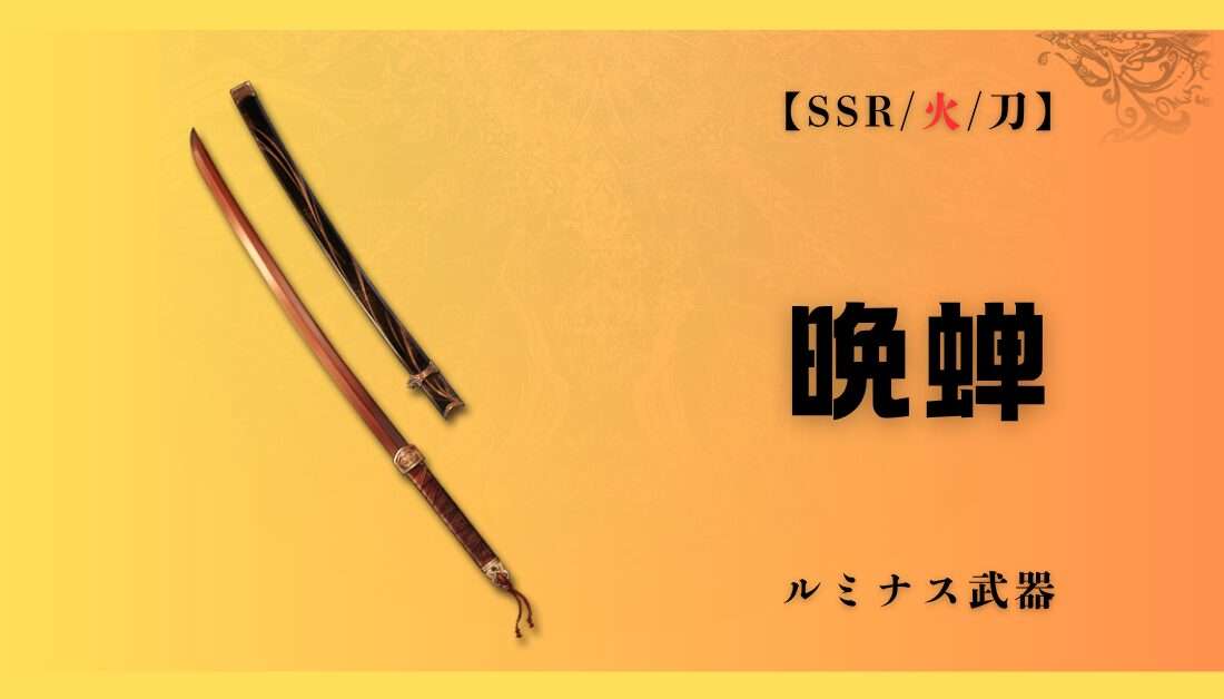 【グラブル】晩蝉の評価｜火属性ルミナス武器の性能とおすすめ運用を解説