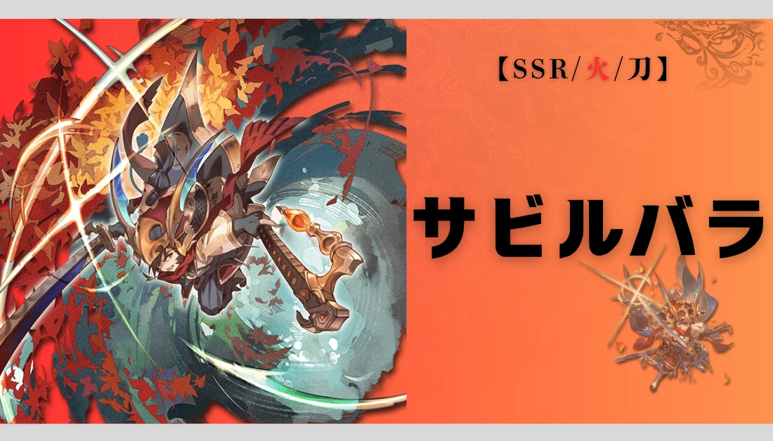 【グラブル】サビルバラの評価と使い方｜高難易度でも強い火属性キャラ