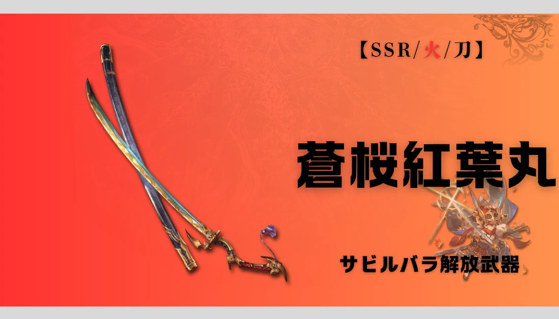 【グラブル】蒼桜紅葉丸の評価｜サビルバラ解放武器の性能と使い道