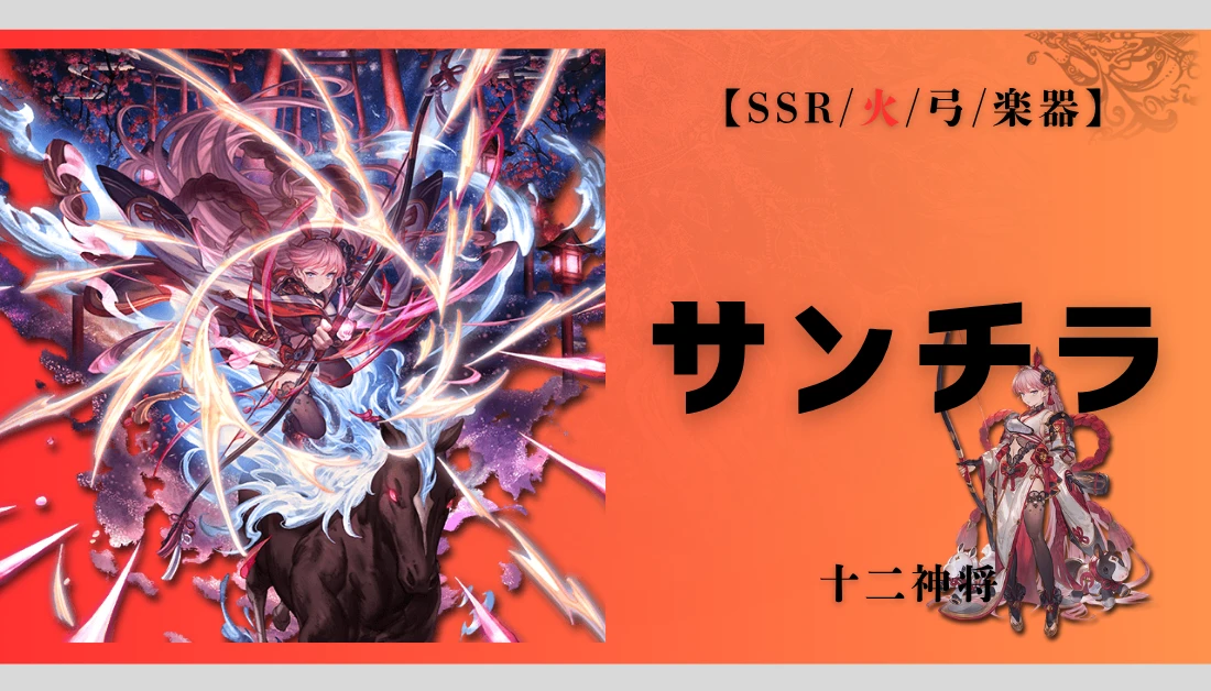 【グラブル】サンチラの評価と性能｜使い道と解放武器を解説