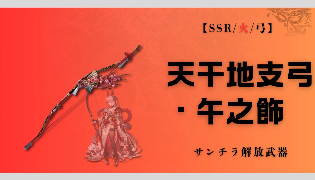 【グラブル】天干地支弓・午之飾(サンチラ武器)の評価｜必要本数と使い道を解説
