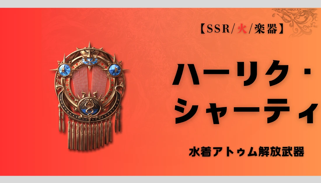 【グラブル】ハーリク・シャーティの評価｜水着アトゥム解放武器の性能と使い道