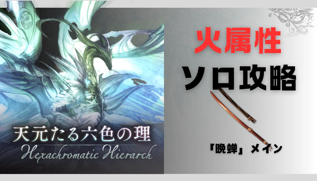 【グラブル】天元を火属性ソロ攻略｜晩蝉メインの編成と立ち回りを解説