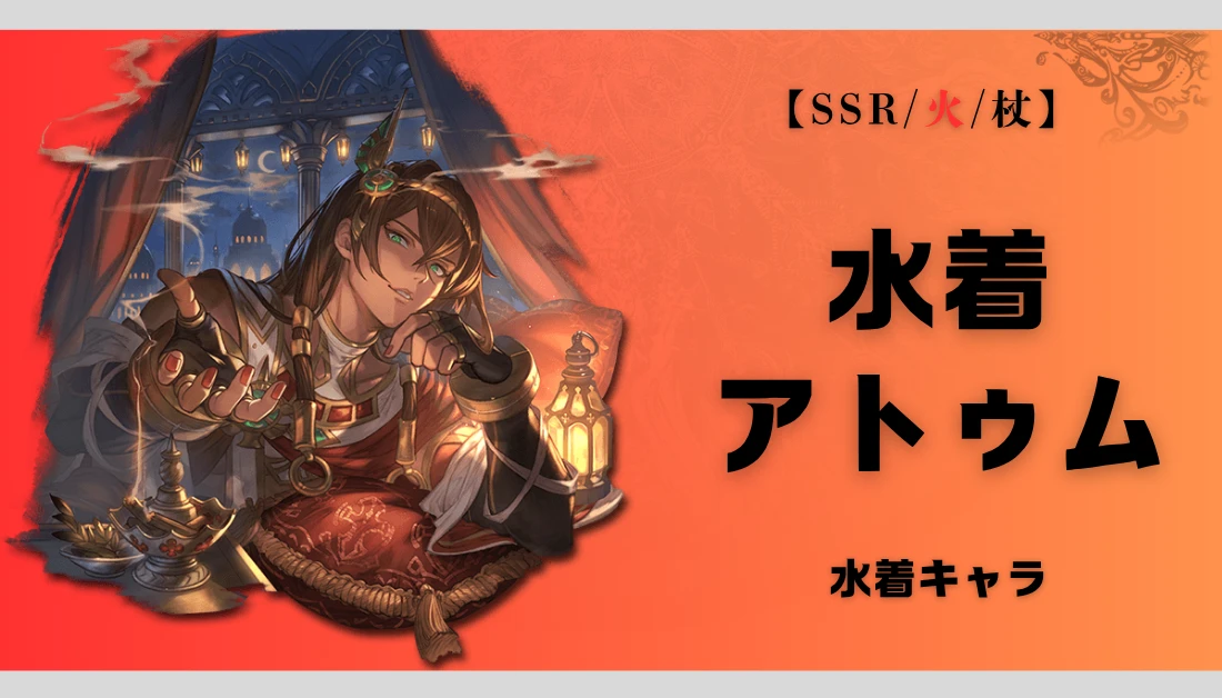 【グラブル】水着アトゥムの評価と使い方｜高難度で活躍する奥義軸キャラ