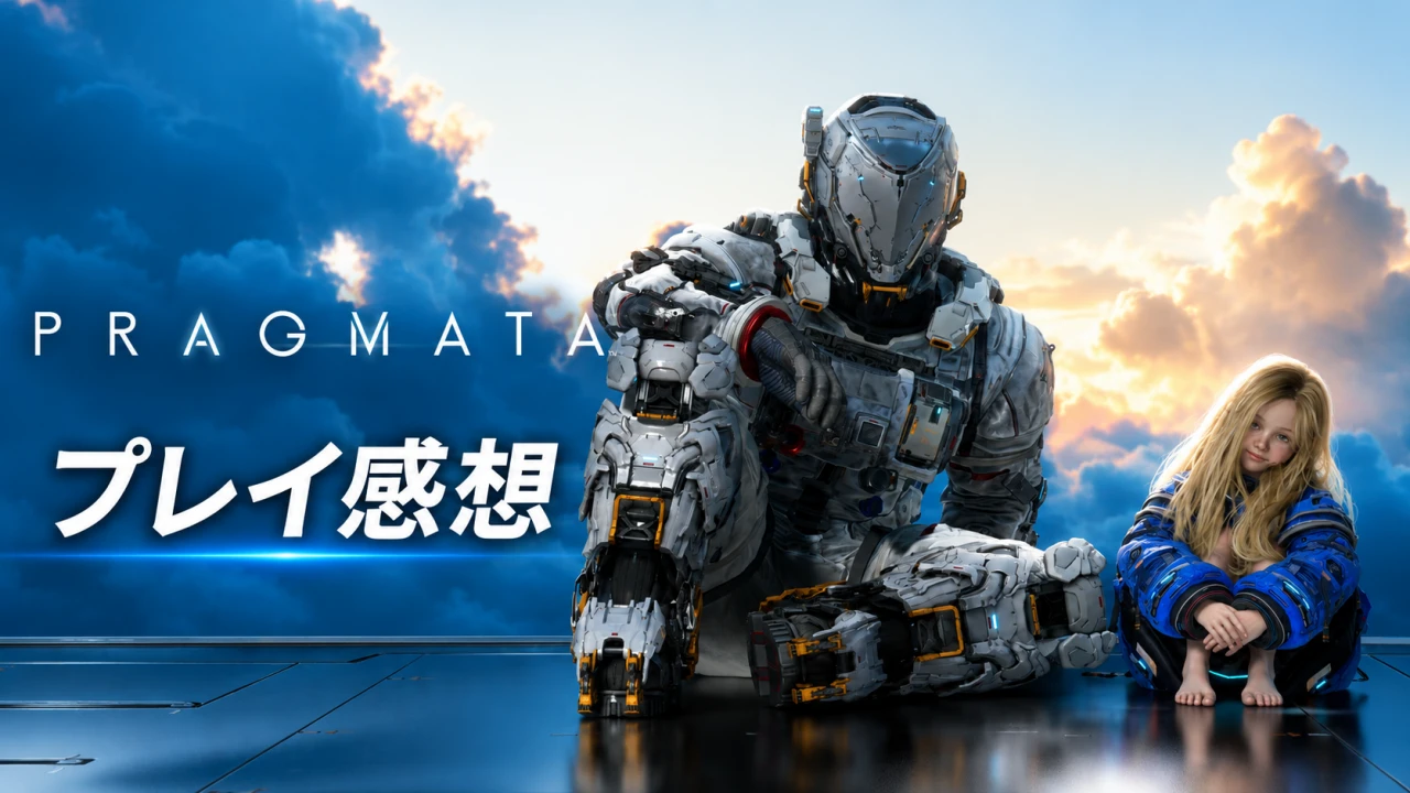 【PRAGMATA感想】シューティング×パズルが想像以上に面白い！ヒューとディアナの関係性にも引き込まれた