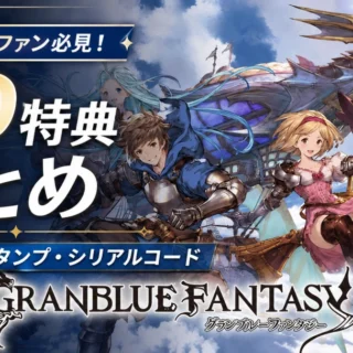 グラブル】キャラソンCD特典まとめ｜スキン・スタンプ・シリアルコード