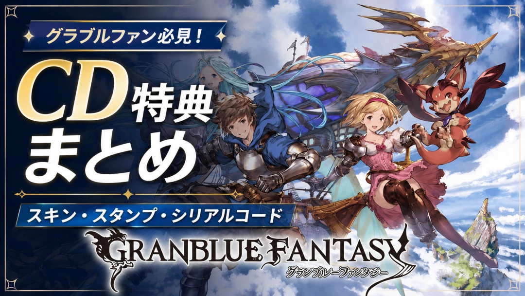 【グラブル】キャラソンCD特典まとめ｜スキン・スタンプ・シリアルコード付きCD一覧